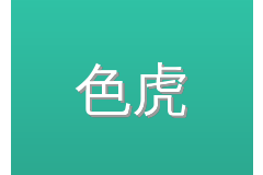 色虎